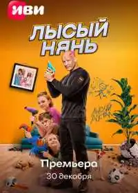 Постер фильма Лысый нянь