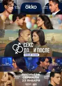 Секс. До и после