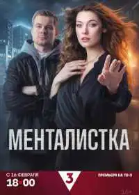 Менталистка