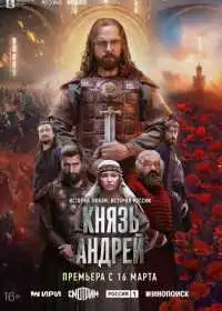 Постер сериала Князь Андрей