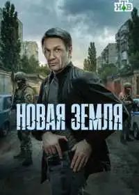 Постер сериала Новая земля