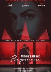 Тайный дневник Верити