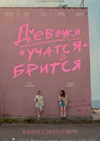 Девочки учатся бриться