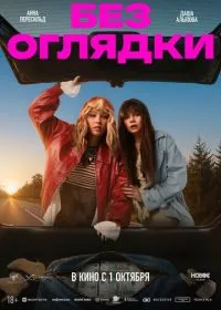 Без оглядки